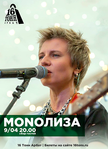 Афиша MONOЛИЗА